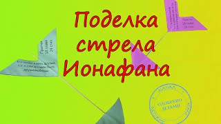Христианские поделки для детей. ПОДЕЛКА СТРЕЛА ИОНАФАНА.
