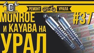 АМОРТИЗАТОРЫ УРАЛ/ДНЕПР - Наконец-то будут работать!!! | Ремонт мотоцикла Урал #37