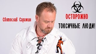 Токсичные люди. Святослав Саражин