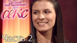 Шокирующая правда о BDSM - Давай поговоримо про СЕКС - 16 выпуск - 2 часть - 03.06.15