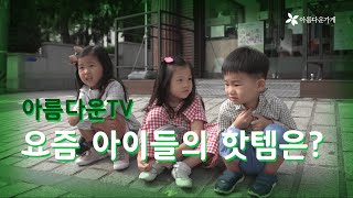 [아름다운TV] 요즘 아이들의 핫템은?