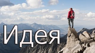 Идея|Мотивация (2017) | Bang