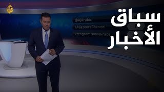سباق الأخبار-سلمان العودة شخصية الأسبوع وتهديد إدلب حدثه الأهم