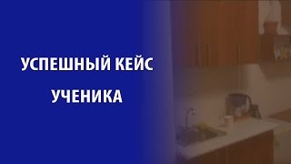 Инвестирование в недвижимость. Успешный кейс Александра.