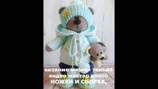Вязание мишки тильда видео мастер класс ножки и сборка