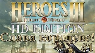 Heroes 3 HD прохождение кампании - Слава королеве! #1