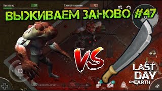 Выживаем заново #47. Поход в логово слепого охотника! СЛЕПОЙ ОХОТНИК VS МАЧЕТЕ Last day