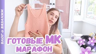 Готовые Мастер Классы. Мои вязальные процессы. Обучающий Вязальный Марафон. Авоська, Майка -топ