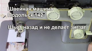 Подольск 142 шьёт назад и не делает зигзаг. Видео № 300.