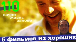 Хорошие фильмы #110 #Хорошиефильмы