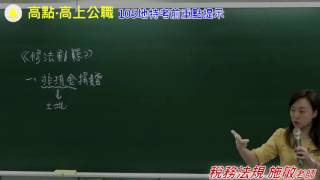 地方特考重點提示【稅務法規】施敏老師 主講