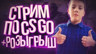 ?РОЗЫГРЫШ НА СТРИМЕ AWP ГАДЮКА-ИГРАЕМ В ММ DANGER ZONE С ПОДПИСЧИКАМИ ВСЕ НА ДИСКАТЕКУ К НАМ?