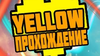 UNDERTALE YELLOW (ПРОХОЖДЕНИЕ НА РУССКОМ)