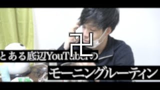 【コント】とある底辺YouTuberのモーニングルーティン〜毎日投稿編集じゃない方担当〜