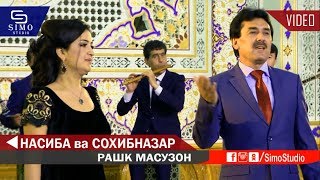 Насиба ва Сохибназар - Рашк масузон 2019 | Nasiba & Sohibnazar - Rashk Masuzon 2019