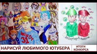 Винди 31, Данкар, Дантекрис ,Мистик и Лаггер ,Декарт и другие ютуберы на рисунках { итоги конкурса }