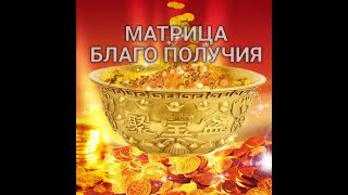ОТ МАТРИЦЫ ВЫЖИВАНИЯ К МАТРИЦЕ БЛАГО ПОЛУЧИЯ