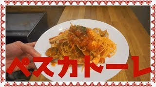 これぞお店の味！魚介たっぷりペスカトーレ【イタリアン/パスタ/料理】