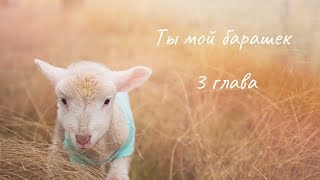 Ты мой барашек 3 глава (яой)