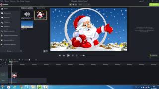 Как сделать видеопоздравление С Новым годом в Camtasia Studio 9