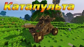 Как построить Катапульту в Minecraft (Средневековье)