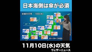 【夜の1分天気】あす11月10日(水)の天気 #Shorts