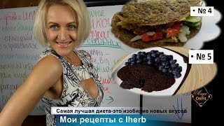 Самая лучшая диета - это изобилие новых полезных вкусов в вашей тарелке. Мои рецепты с iHerb