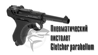 Видео обзор на пневматический пистолет Gletcher parabellum