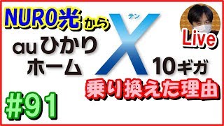 10ギガ回線契約！NURO光→auひかりへ乗り換えた理由と注意点【#91 こうくんぱぱLive】