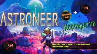 Astroneer,Совместно с VovanichPlay,разрушаем планету,добываем ресурсы,выживаем в космосе) #Astroneer