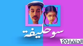 سوحليفة: الحلقة 20 | Souhlifa: Episode 20