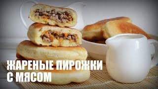 Жареные пирожки с мясом (на сковороде) — видео рецепт