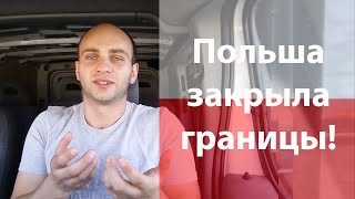 Польща ЗАКРИЛА кордон! | Польша ЗАКРЫЛА границы! Малий прикордонний рух, Україна-Польща. Bizemigrant