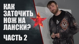 Как заточить нож на Лански (Lansky). Часть 2. Особенности заточки на абразивах.
