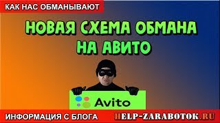 Осторожно, новая схема обмана на Авито
