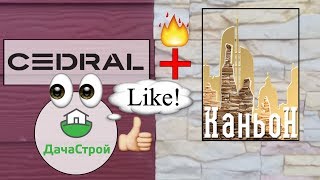 КАК СДЕЛАТЬ ОТДЕЛКУ ДОМА КРАСИВО? Фасадная плитка КАНЬОН и фиброцементный сайдинг КЕДРАЛ.