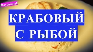 САЛАТ из крабовых палочек и кукурузы с красной рыбой. Салаты на День рождения, Новый год
