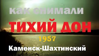 Каменск-Шахтинский. Как снимали фильм «Тихий Дон». в хуторе Диченском 1956-1957г  режиссер Герасимов