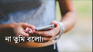 Boyfriend and girlfriend conversation love story in Bengali.