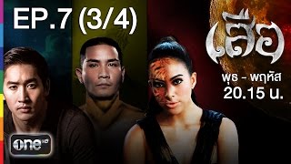 เสือ 17 ธ.ค.57 EP.7 (3/4)