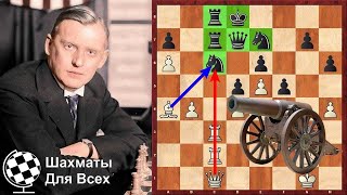 Шахматы. Алехин - Нимцович: знаменитая "пушка Алехина" в действии!