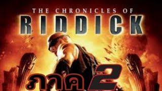 หนังใหม่ 2020 [ ริดดิก ภาค2] ดูหนังชนโรงเต็มเรื่องพากย์ไทย​ ตรงปกพาก​ย์ไทย HD