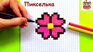 Как Рисовать Цветок по Клеточкам ♥ Рисунки по Клеточкам