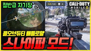 [콜오브듀티 모바일] 이 좁은곳에서 100명이 싸운다고..?! 배틀로얄 신규모드 '저격수도전'