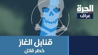 القوات الأمنية العراقية تستخدم أخطر أنواع قنابل الغاز المسيل للدموع