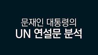 문재인 대통령의 유엔 연설문 분석