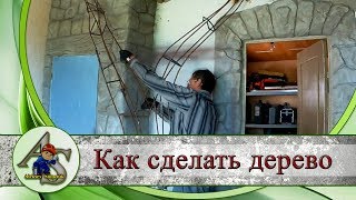 Как сделать дерево.  Делаю каркас для дерева.