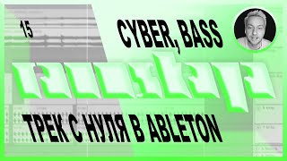 BASS, CYBER в Ableton Live – Выпуск 15