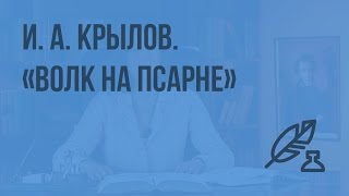 И. А. Крылов. «Волк на псарне». Отражение исторических событий в басне. Видеоурок по литературе 5