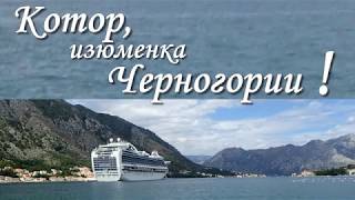 Котор, не зря называют жемчужиной Черногории!